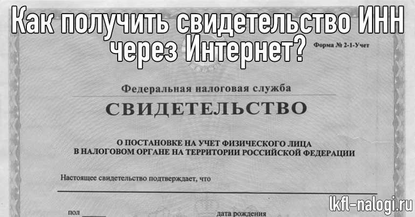 Где получить свидетельство о присвоении инн