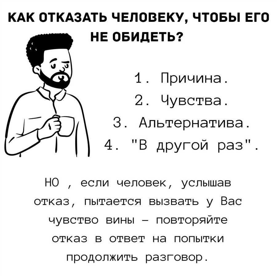 Как тактично отказать человеку в его просьбе