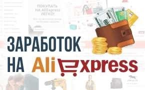 Работа на алиэкспресс вакансии удаленно на дому