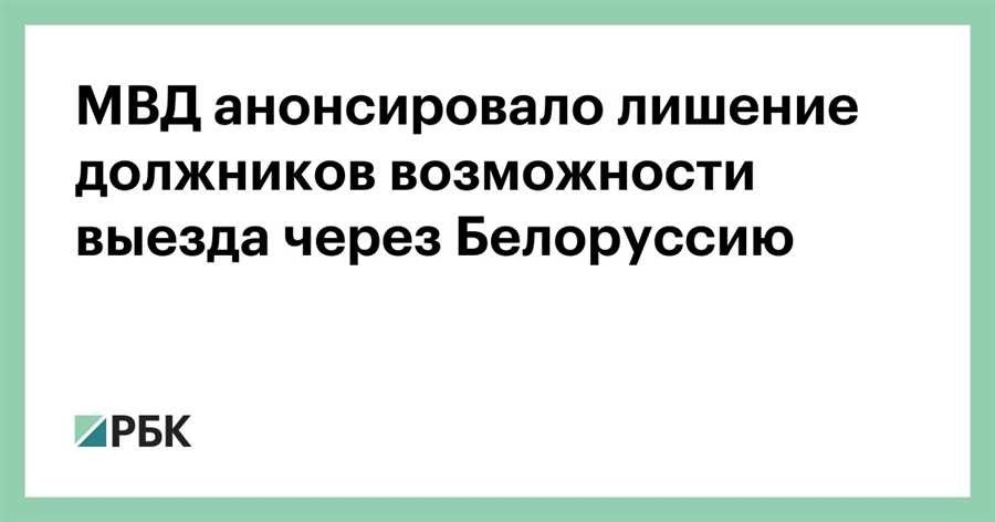 Выезд с долгами через минск